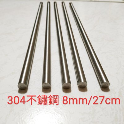 304 不鏽鋼棒 8mm × 27cm 白鐵棒 圓棒 金屬加工材料 另有鋁合金棒、鈦合金棒、磷青銅棒、黃銅棒