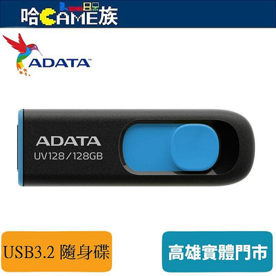 [哈Game族]威剛 ADATA UV128 128GB USB 3.2隨身碟 拇指正推不用蓋輕巧隨身帶 五年有限保固
