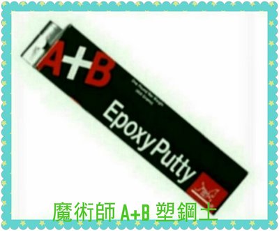美國 魔術師 A+B 塑鋼土 Epoxy Putty 454g AB膠 接著劑