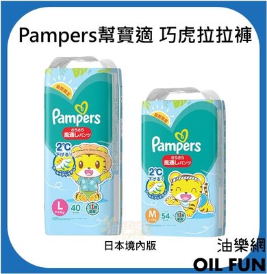 【油樂網】Pampers 幫寶適 日本境內 巧虎拉拉褲 M/L