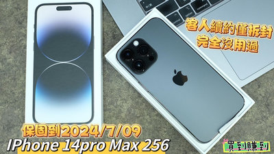 IPhone 14 Pro Max 256G黑色 客人續約 僅拆封 未使用過 保固到2024/07/09