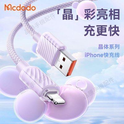 麥多多晶體系列適用蘋果數據線USB to lighting快充iphone充電線