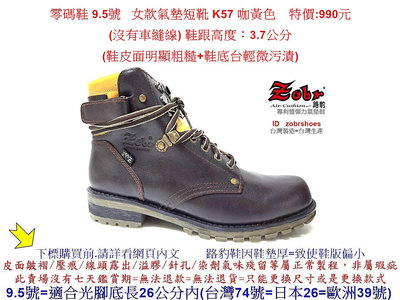 零碼鞋 9.5號 Zobr 路豹 女款 牛皮氣墊短靴 K57 咖黃色 特價:990元 K系列 鞋皮面粗糙