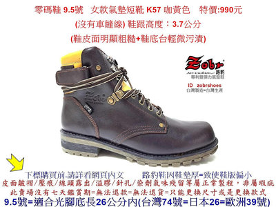 零碼鞋 9.5號 Zobr 路豹 女款 牛皮氣墊短靴 K57 咖黃色   特價:990元 K系列 鞋皮面粗糙