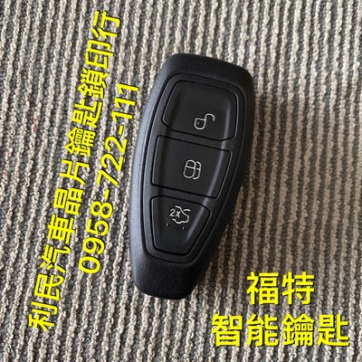 【台南-利民汽車晶片鑰匙】福特KUGA智能鑰匙(2017-2019)