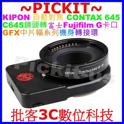KIPON 自動對焦自動光圈 CONTAX 645鏡頭轉GFX富士FUJIFILM G-mount卡口中片幅相機身轉接環