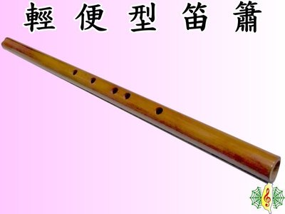 洞簫 [網音樂城] 六孔 南簫 短簫 台製 台灣製造 輕便型 D調 笛簫