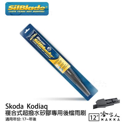 Skoda Kodiaq 矽膠 後擋專用雨刷 12吋 SilBlade 17~年 後擋雨刷 哈家人