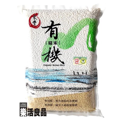 ※樂活良品※ 東豐有機糙米(3kg)/量販特價優惠中