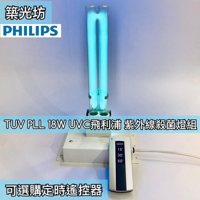 【築光坊】台灣製造 現貨免運 定時遙控 PLL 18W UVC PHILIPS 飛利浦 紫外線殺菌燈組 PL-L