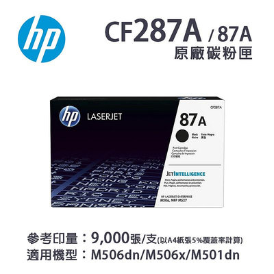 【樂利活】HP 87A 黑色原廠LaserJet 碳粉匣(CF287A)，另售CF287XC