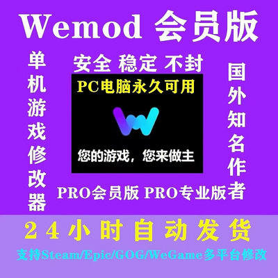 wemod pro專業破解版steam/epic游戲修改器中文會員功能免費更新