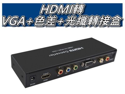 HDMI轉色差(YpBpr)+轉VGA轉換器 HDMI音頻分離 光纖左右聲道輸出 提升1080P 桃園《蝦米小鋪》