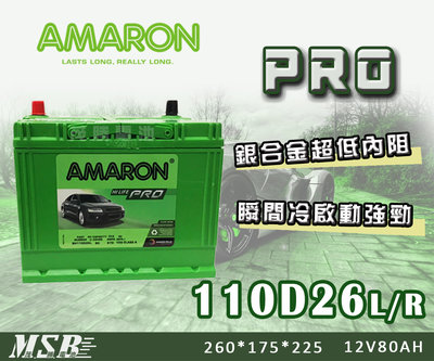 【茂勝電池】AMARON 110D26L 110D26R 愛馬龍 PRO 銀合金 加強版 容量升級 Ix30 適用