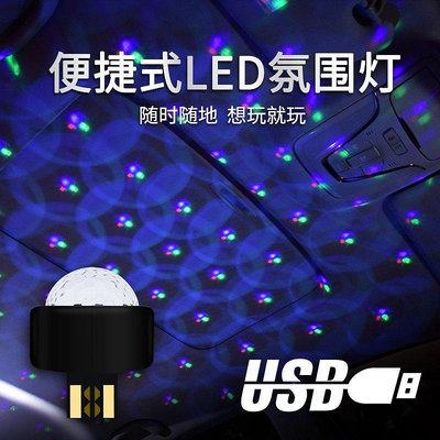 汽車LED氛圍燈 車載裝飾燈✨車載星空頂氛圍燈汽車內裝飾DJ燈光led夢幻USB氣氛聲控音樂節奏燈-車公館