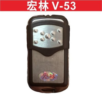 遙控器達人-宏林V-53 內貼V53 滾碼 原廠發射器 快速捲門 電動門搖控器 各式搖控器維修 鐵捲門搖控器 拷貝