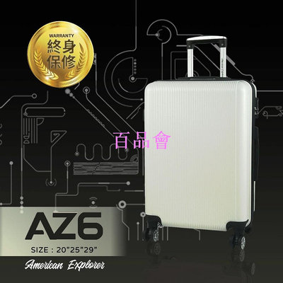 【百品會】 霧面 破盤 AZ6 輕量 American Explorer 美國探險家 硬殼 ABS 行李箱 29吋 終身保修 防刮