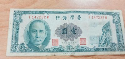 臺灣銀行50年1元紙鈔，65年版10元紙鈔5張，品項如圖,誠可議