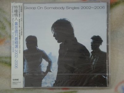 特種情人cd=黃金歲月最精選 2002-2006 (2006年發行,全新未拆封)