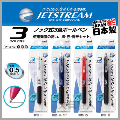 日本製 uni JETSTREAM 三色溜溜筆 原子筆 三色筆 多色筆 機能筆 溜溜筆 圓珠筆 三菱 👉 全日控