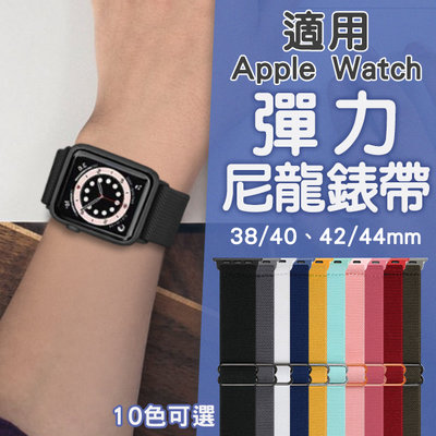 【刀鋒】適用Apple Watch彈力尼龍錶帶 現貨 當天出貨 適用蘋果手錶 腕帶 錶帶 錶環