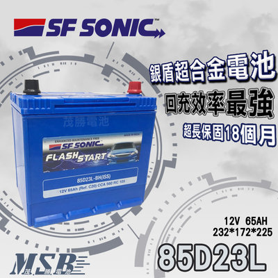 【茂勝電池】SF SONIC 85D23L 藍霸 日規電池 汽車電瓶 銀合金 免加水 Rav4 Camry 豐田 適用