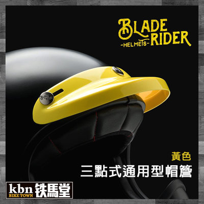 KBN☆鐵馬堂 BLADE RIDER 帽簷 帽沿 山車帽 3/4帽 復古帽 通用型 高品質 黃色