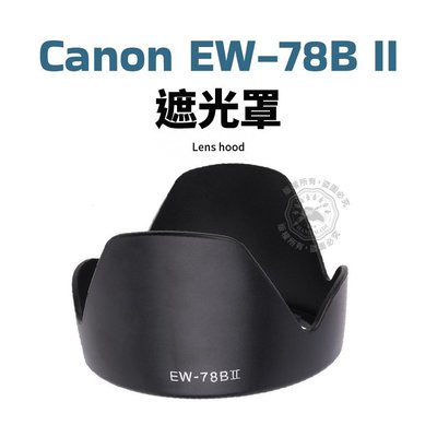 Canon EW-78BII 遮光罩 EW-78B II 可反扣 28-135mm 28-135 鏡頭遮光罩