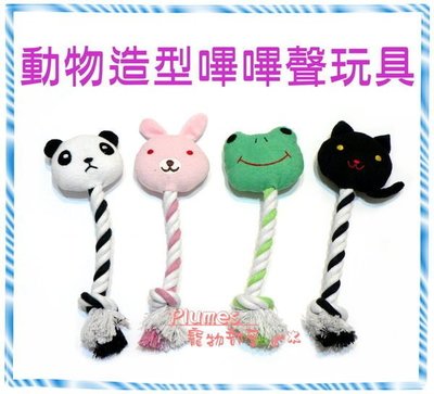 【Plumes寵物部屋】日本寵物犬(狗)用耐咬玩具~可愛動物造型潔牙線/潔牙繩嗶嗶聲玩具~D-065