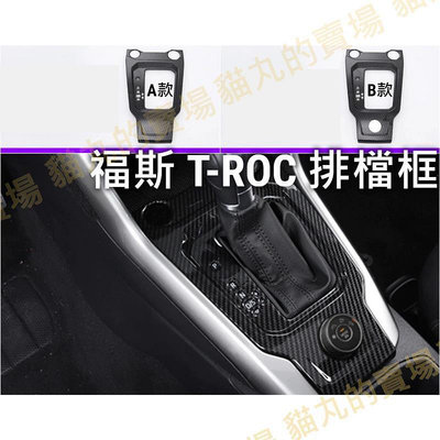 台灣現貨福斯 VW(小改款前)T-ROC TROC 排檔框 排檔裝飾框 中控面板 排檔座飾板 碳纖維紋