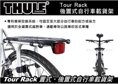 ||MyRack|| Thule Tour Rack 置式‧後置式自行車載貨架 自行車單車後車架 後置物架 車貨架
