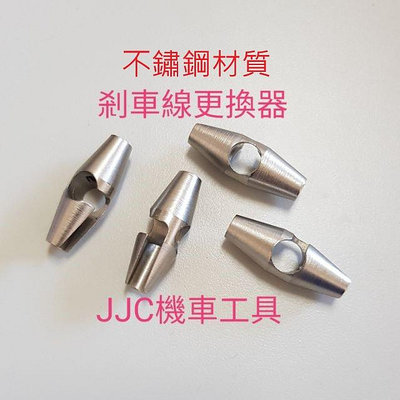 JJC機車工具 不鏽鋼材質 煞車線更換器 剎車線更換頭 煞車線更換工具 剎車線 更換器 煞車更換工具 單顆價