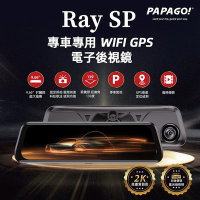 【威能汽車百貨】PAPAGO! Ray SP 專車專用 WIFI GPS 前後雙SONY鏡頭 電子後視鏡(含安裝)