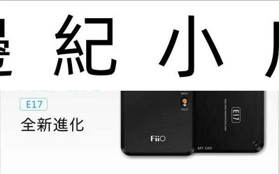 E17 FiiO USB DAC + 隨身型耳機擴大機 最高對應24bit/192kHz輸入(光纖及同軸)