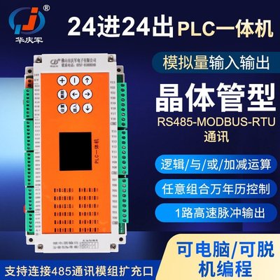 【熱賣精選】華慶軍24進24出PLC控制器晶體管模擬量開關循環RS485通訊電腦編程