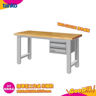 天鋼 標準型工作桌 吊櫃款 WBS-53022W 原木桌板 單桌 多用途桌 電腦桌 辦公桌 工業桌 實驗桌 書桌 工作桌
