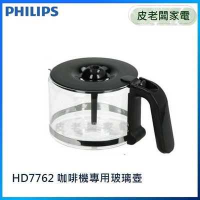皮老闆家電~PHILIPS飛利浦 美式咖啡機 HD7762 HD7761 配件【咖啡壺/咖啡杯/玻璃杯/玻璃壺】