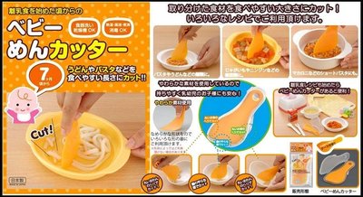 日本製 兒童副食品 切刀 嬰兒食品剪刀 食物調理器 (烘培樂)