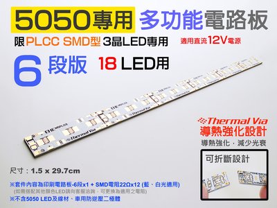 EHE】5050 LED專用12V電路板套件《6段/18LED用/1呎長》M5PL03。不含LED，適DIY櫥櫃展示燈條