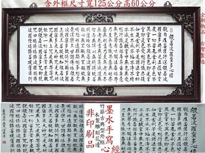 【久久店鋪】心經,手寫毛筆行楷書法.~(大型)含台灣製木框.超低價~7200元