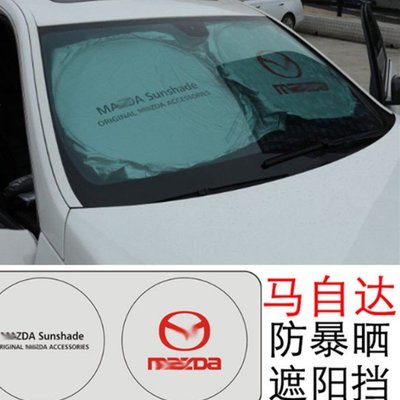 馬自達 MAZDA 遮陽前擋 防曬 遮陽板 汽車擋風玻璃 隔熱 CX5 CX4 CX3 CX9 mazda 3 6-概念汽車