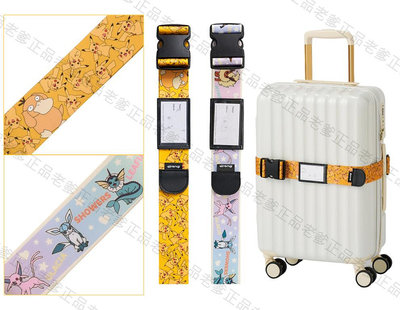 【老爹正品】日本進口 寶可夢 行李箱束帶 行李箱束帶 綁帶 束帶 旅行用品 神奇寶貝 皮卡丘 行李箱綁帶
