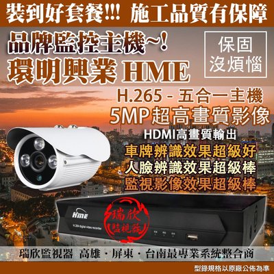 C0216 裝到好 環名 16路主機+6T硬碟+16攝影機+20米線 HM-165L 高雄監視器 屏東/台南 HME