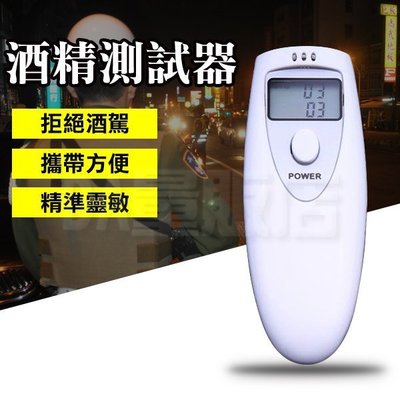 酒測器 酒精測試計 簡易操作 攜帶型 液晶顯示 酒測儀 防酒駕 喝酒 LCD(22-572)