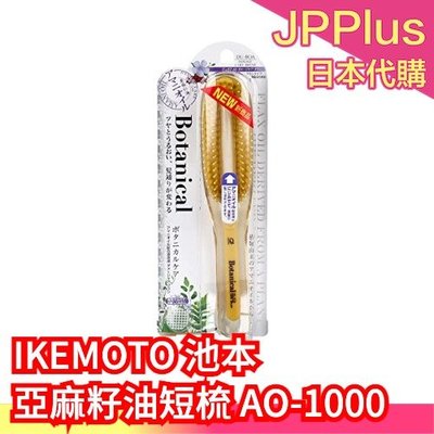 【短梳】日本製 IKEMOTO 池本 亞麻籽油 梳子 洗髮梳 BOTANICAL 靜電梳子 按摩梳 氣墊梳 洗頭梳 髮梳