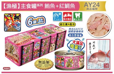 SNOW的家【現貨】漁極主食罐-鮪魚+紅鯛魚80gX6罐 (AY24) (80371364