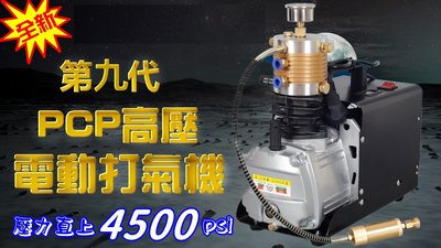最新款 PCP 高壓打氣機 高壓電動打氣 空壓機  4500psi