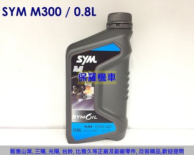 三陽 原廠機油 M300 SAE 15W40(0.8L)