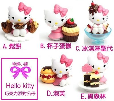 【粉蝶小舖】7-11 Hello kitty巧克力派對Part2/kitty公仔/杯子蛋糕/全新