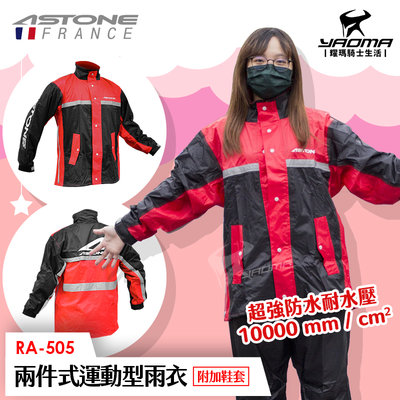 ASTONE RA-505 黑紅 兩件式雨衣 雨鞋套 兩截式雨衣 褲裝雨衣 運動雨衣 風雨衣 RA505 耀瑪騎士